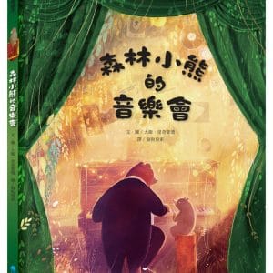 森林小熊的音樂會