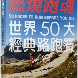 燃燒跑魂：世界50大經典路跑賽