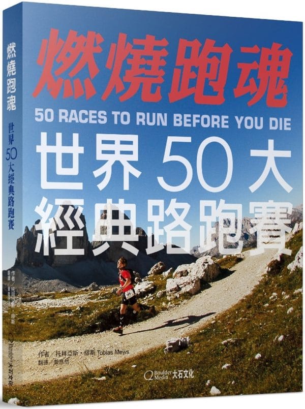 燃燒跑魂：世界50大經典路跑賽