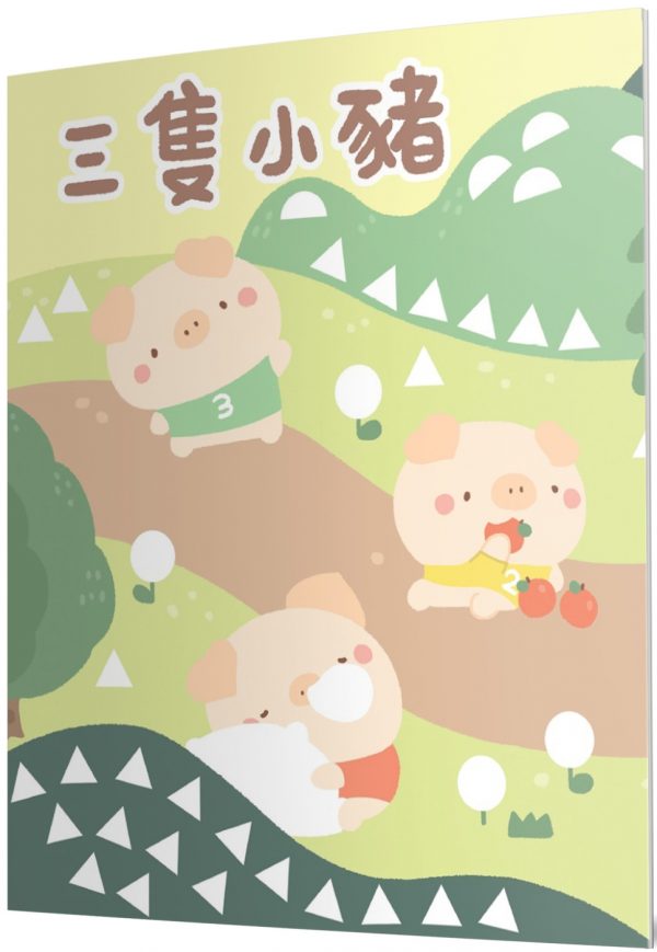 三隻小豬：馬賽克貼紙童話遊戲書