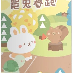 龜兔賽跑：馬賽克貼紙童話遊戲書