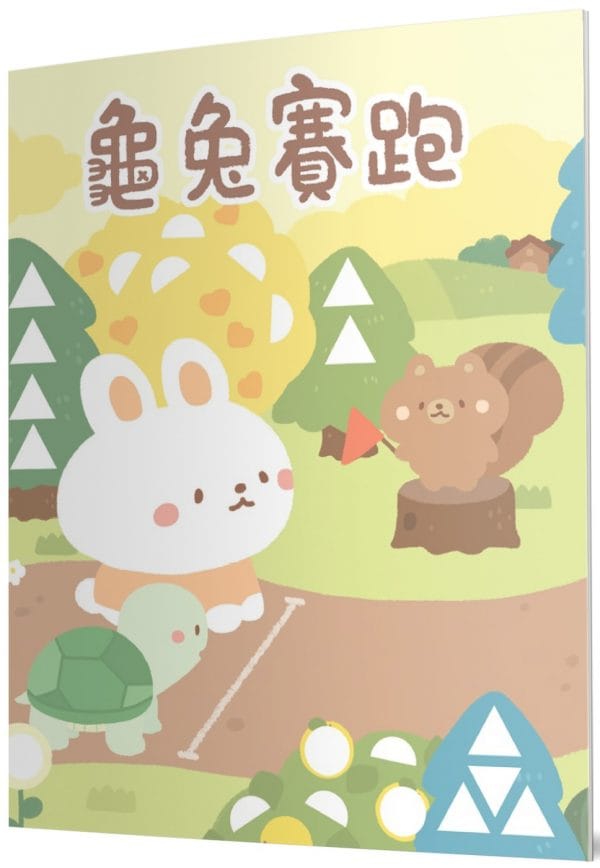 龜兔賽跑：馬賽克貼紙童話遊戲書