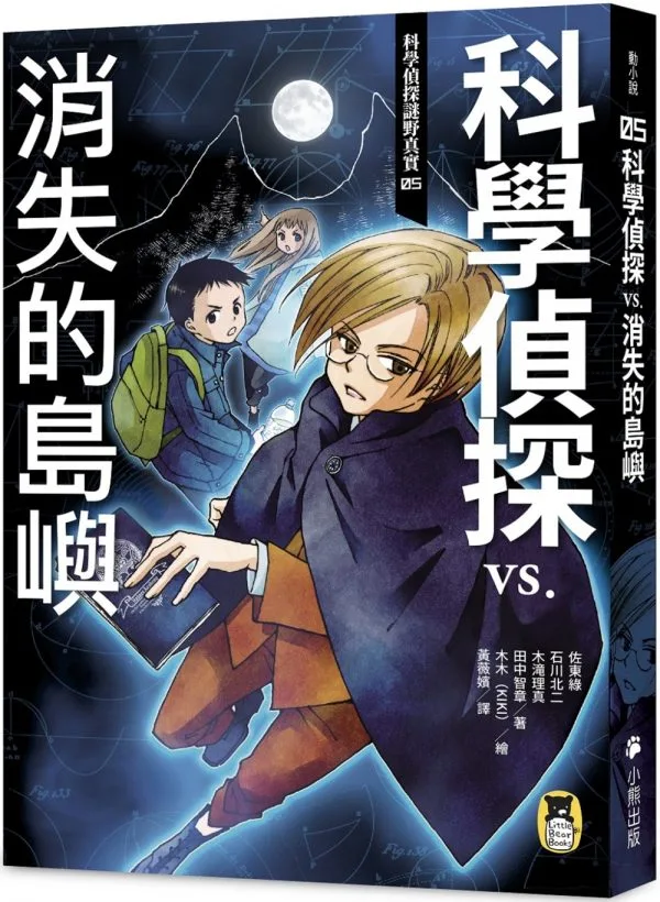 科學偵探謎野真實05：科學偵探vs.消失的島嶼（隨書附贈「DIY科學偵探書籤」兩款）