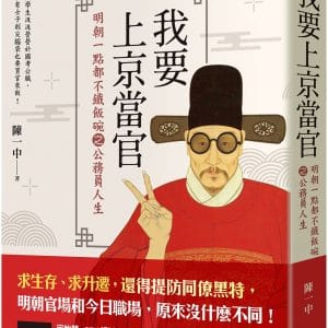 我要上京當官：明朝一點都不鐵飯碗之公務員人生