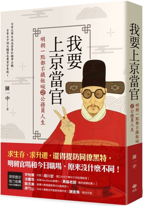 我要上京當官：明朝一點都不鐵飯碗之公務員人生