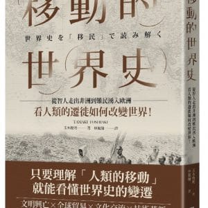 移動的世界史：從智人走出非洲到難民湧入歐洲，看人類的遷徙如何改變世界！
