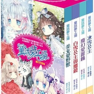 童話夢工場魔幻四部曲‧禮物套書組（冰雪公主/魔幻愛麗絲/白雪公主與魔鏡/美女愛野獸）