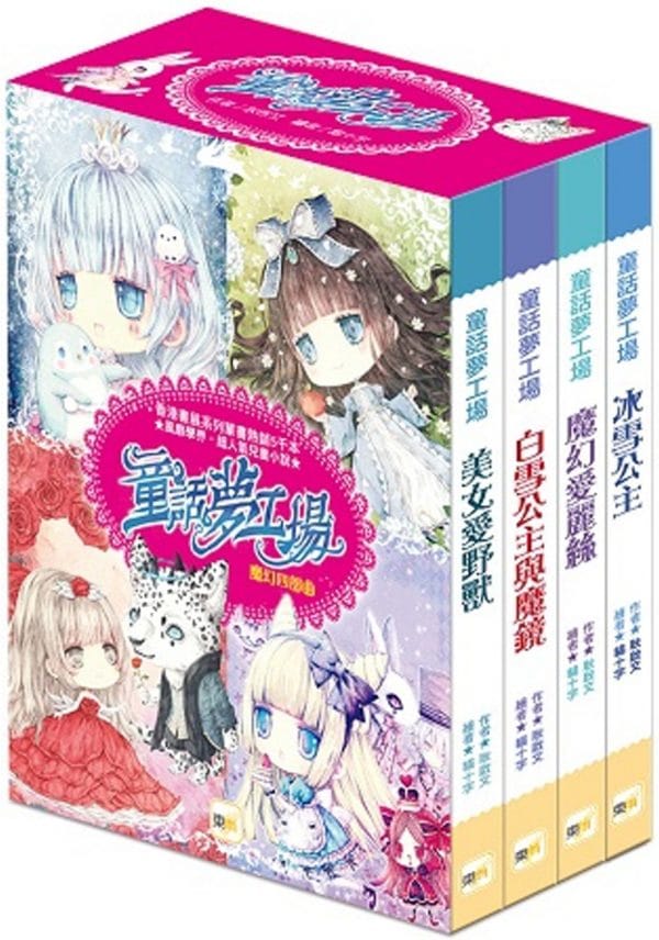 童話夢工場魔幻四部曲‧禮物套書組（冰雪公主/魔幻愛麗絲/白雪公主與魔鏡/美女愛野獸）