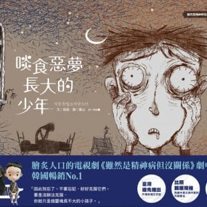 啖食惡夢長大的少年：《雖然是精神病但沒關係》劇中繪本1