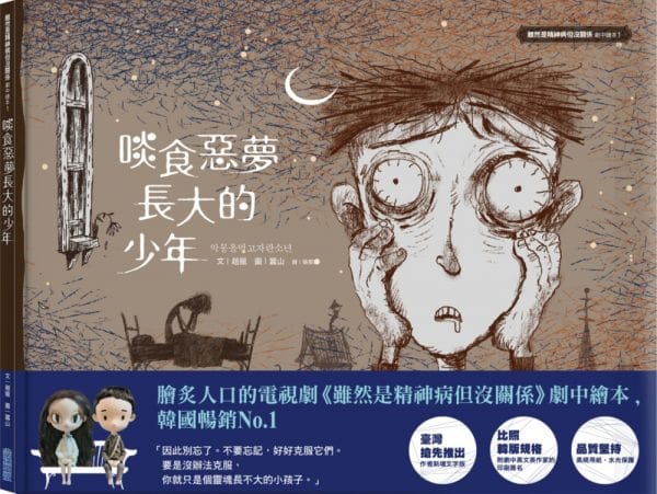啖食惡夢長大的少年：《雖然是精神病但沒關係》劇中繪本1