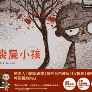 喪屍小孩：《雖然是精神病但沒關係》劇中繪本2