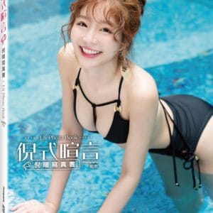 《倪式暄言》倪暄寫真書