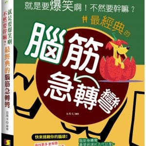 就是要爆笑啊！不然要幹嘛？：最經典的腦筋急轉彎