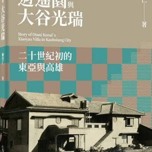 逍遙園與大谷光瑞：二十世紀初的東亞與高雄