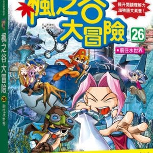 楓之谷大冒險26：前往水世界