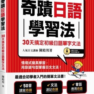 奇蹟日語學習法（附光碟片）：30天搞定初級日語單字文法