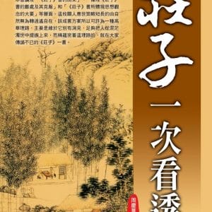《莊子》一次看透