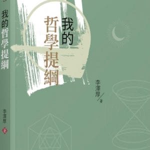 我的哲學提綱（二版）