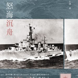 怒海沉舟：太平輪海難歷險及尋恩記