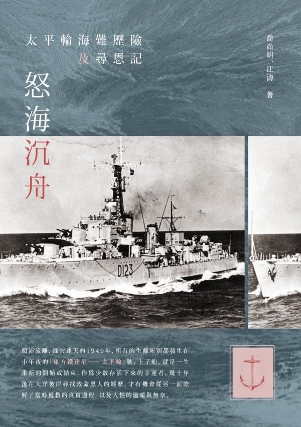 怒海沉舟：太平輪海難歷險及尋恩記