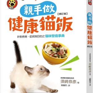 親手做健康貓飯(修訂版)：針對疾病、症狀與目的之貓咪營養事典
