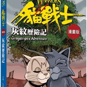 貓戰士漫畫版：灰紋歷險記