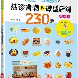 黏土×環氧樹脂‧袖珍食物&微型店舖230選（暢銷版）：Plus11間商店街店舖造景教學