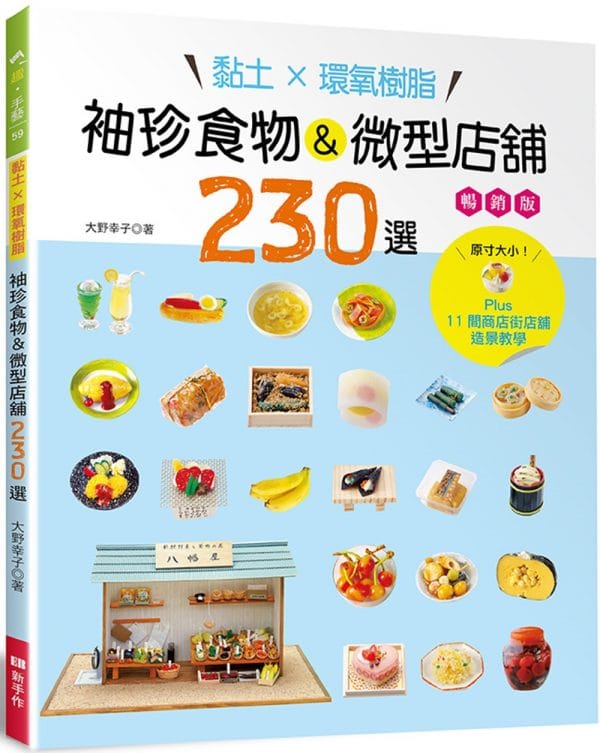 黏土×環氧樹脂‧袖珍食物&微型店舖230選（暢銷版）：Plus11間商店街店舖造景教學