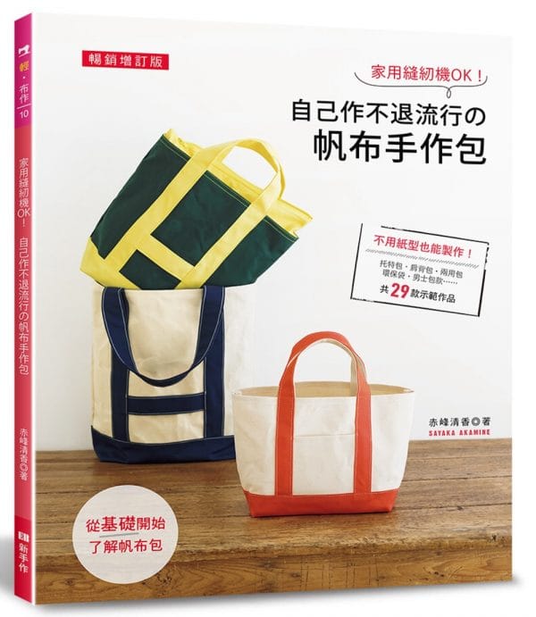 家用縫紉機OK！自己作不退流行的帆布手作包（暢銷增訂版）