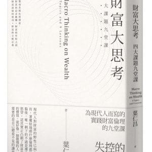 財富大思考：四大課題九堂課