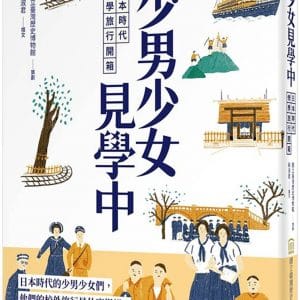 少男少女見學中：日本時代修學旅行開箱