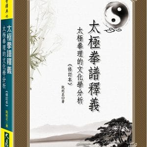 太極拳譜釋義：太極拳理的文化學分析