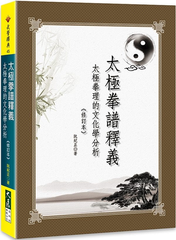 太極拳譜釋義：太極拳理的文化學分析