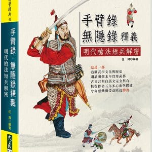 手臂錄・無隱錄釋義：明代槍法短兵解密