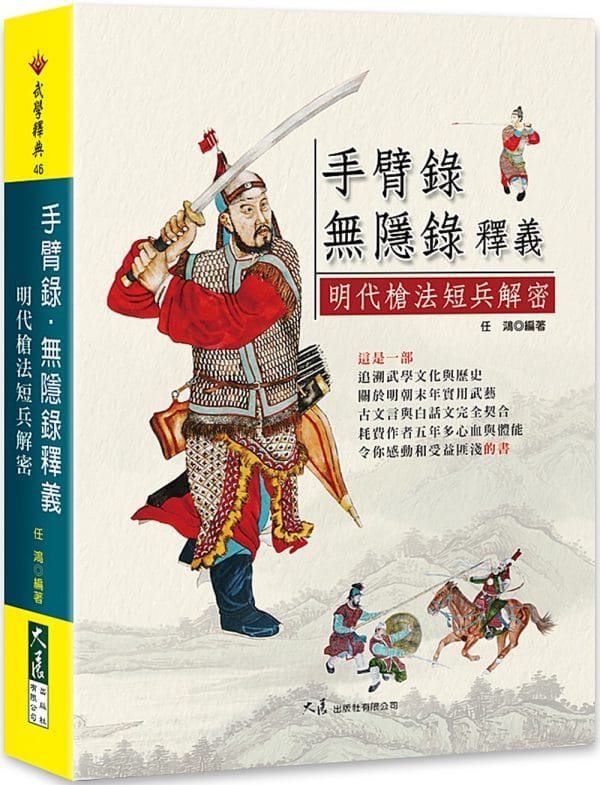 手臂錄・無隱錄釋義：明代槍法短兵解密