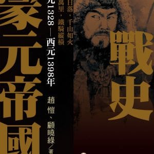 蒙元帝國戰史