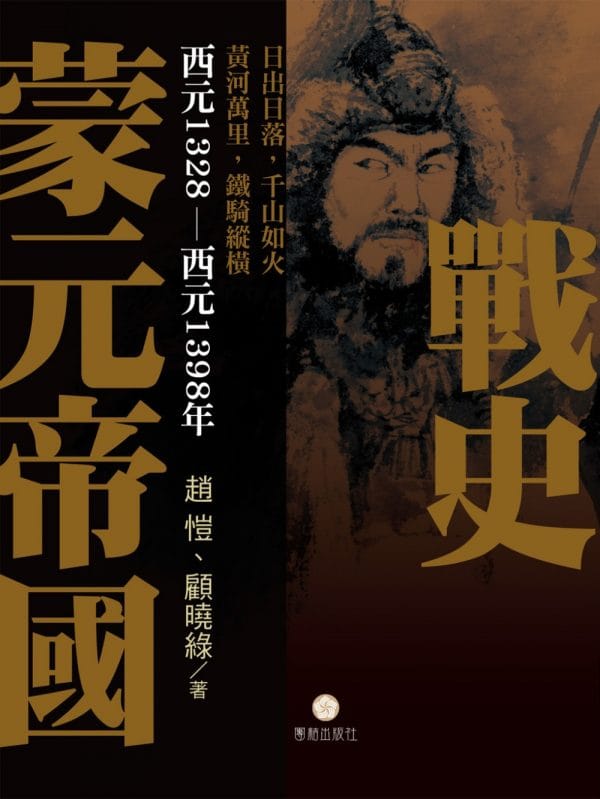蒙元帝國戰史