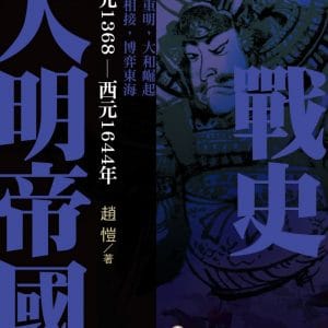 大明帝國戰史
