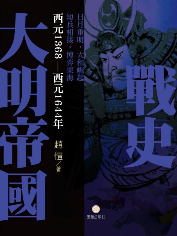 大明帝國戰史