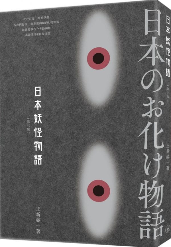 日本妖怪物語（第三版）