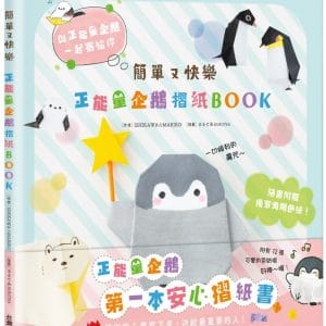 簡單又快樂 正能量企鵝摺紙BOOK