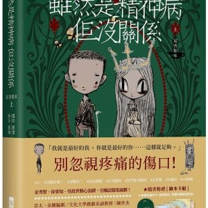 雖然是精神病但沒關係【原著劇本｜上冊】：★隨書贈禮［繪本卡組］： 8款原版繪本卡X經典對白X精緻信封袋