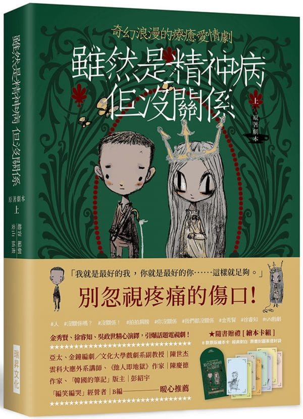 雖然是精神病但沒關係【原著劇本｜上冊】：★隨書贈禮［繪本卡組］： 8款原版繪本卡X經典對白X精緻信封袋