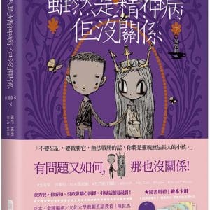 雖然是精神病但沒關係【原著劇本｜下冊】：★隨書贈禮［繪本卡組］： 8款原版繪本卡X經典對白X精緻信封袋