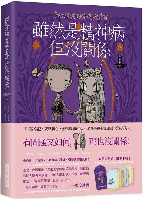 雖然是精神病但沒關係【原著劇本｜下冊】：★隨書贈禮［繪本卡組］： 8款原版繪本卡X經典對白X精緻信封袋