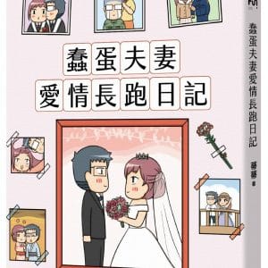 蠢蛋夫妻愛情長跑日記