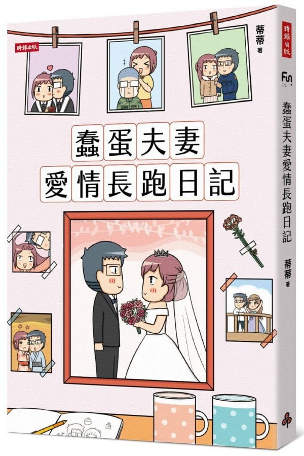 蠢蛋夫妻愛情長跑日記