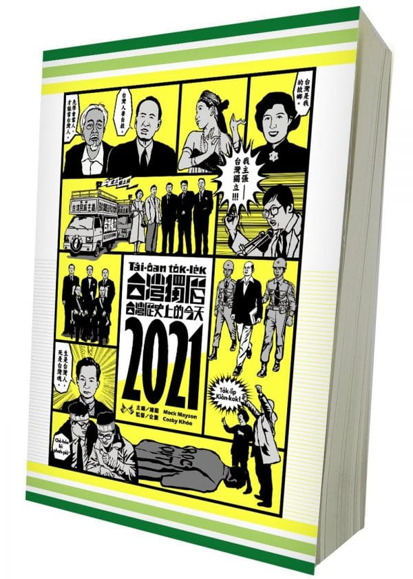 台灣獨曆2021：台灣歷史上的今天