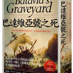 巴達維亞號之死：禍不單行的荷蘭東印度公司，以及航向亞洲的代價