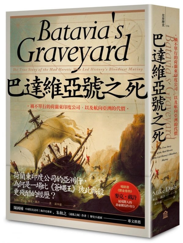 巴達維亞號之死：禍不單行的荷蘭東印度公司，以及航向亞洲的代價